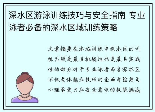 深水区游泳训练技巧与安全指南 专业泳者必备的深水区域训练策略