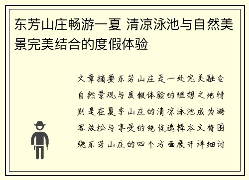 东芳山庄畅游一夏 清凉泳池与自然美景完美结合的度假体验