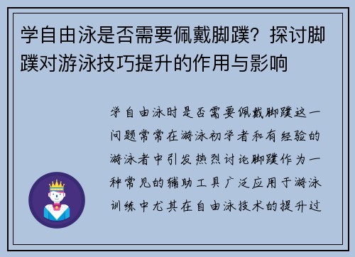 学自由泳是否需要佩戴脚蹼？探讨脚蹼对游泳技巧提升的作用与影响