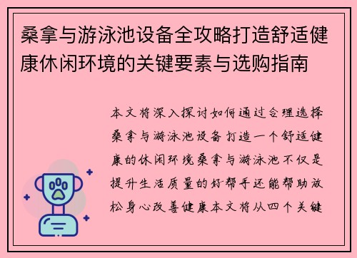 桑拿与游泳池设备全攻略打造舒适健康休闲环境的关键要素与选购指南